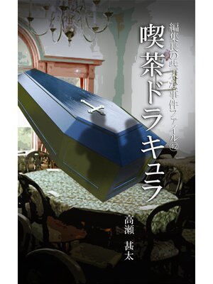cover image of 編集長の些末な事件ファイル４２　喫茶　ドラキュラ